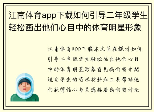江南体育app下载如何引导二年级学生轻松画出他们心目中的体育明星形象