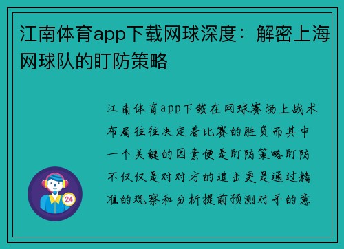 江南体育app下载网球深度：解密上海网球队的盯防策略