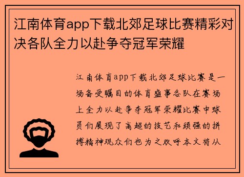 江南体育app下载北郊足球比赛精彩对决各队全力以赴争夺冠军荣耀