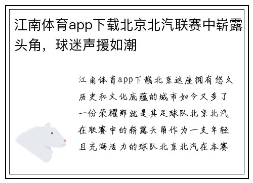 江南体育app下载北京北汽联赛中崭露头角，球迷声援如潮