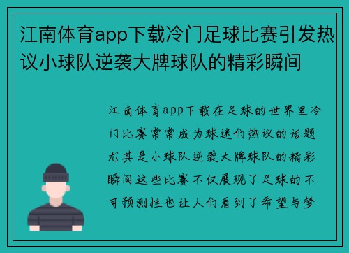 江南体育app下载冷门足球比赛引发热议小球队逆袭大牌球队的精彩瞬间
