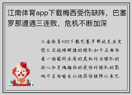 江南体育app下载梅西受伤缺阵，巴塞罗那遭遇三连败，危机不断加深