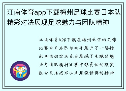 江南体育app下载梅州足球比赛日本队精彩对决展现足球魅力与团队精神