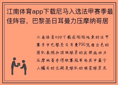 江南体育app下载尼马入选法甲赛季最佳阵容，巴黎圣日耳曼力压摩纳哥居榜首