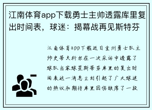 江南体育app下载勇士主帅透露库里复出时间表，球迷：揭幕战再见斯特芬？
