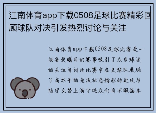 江南体育app下载0508足球比赛精彩回顾球队对决引发热烈讨论与关注