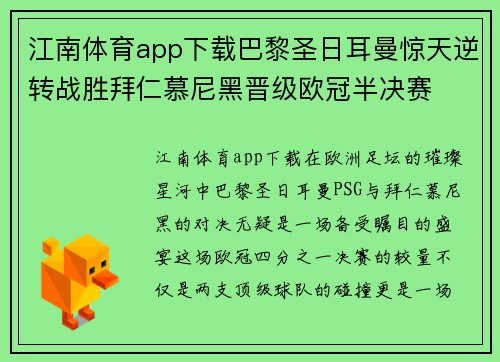 江南体育app下载巴黎圣日耳曼惊天逆转战胜拜仁慕尼黑晋级欧冠半决赛