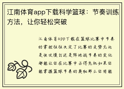 江南体育app下载科学篮球：节奏训练方法，让你轻松突破