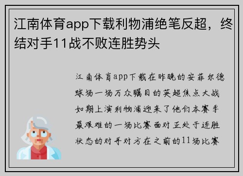 江南体育app下载利物浦绝笔反超，终结对手11战不败连胜势头