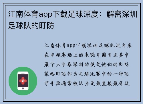 江南体育app下载足球深度：解密深圳足球队的盯防