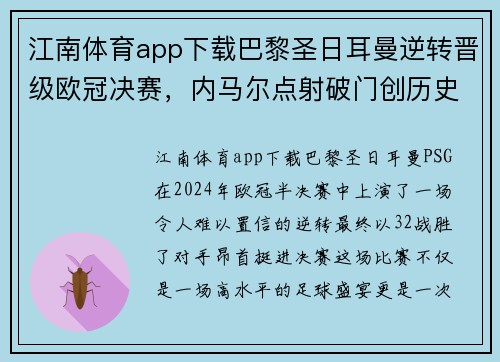 江南体育app下载巴黎圣日耳曼逆转晋级欧冠决赛，内马尔点射破门创历史