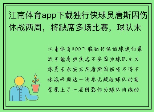 江南体育app下载独行侠球员唐斯因伤休战两周，将缺席多场比赛，球队未来走势堪忧