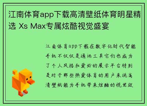 江南体育app下载高清壁纸体育明星精选 Xs Max专属炫酷视觉盛宴