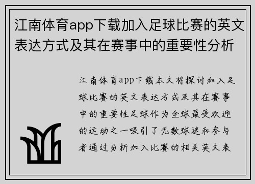 江南体育app下载加入足球比赛的英文表达方式及其在赛事中的重要性分析