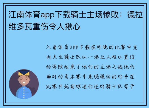 江南体育app下载骑士主场惨败：德拉维多瓦重伤令人揪心
