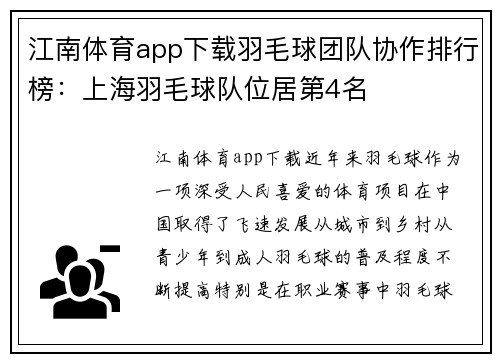 江南体育app下载羽毛球团队协作排行榜：上海羽毛球队位居第4名