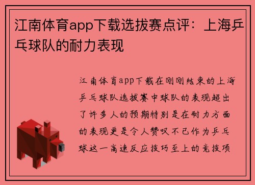 江南体育app下载选拔赛点评：上海乒乓球队的耐力表现