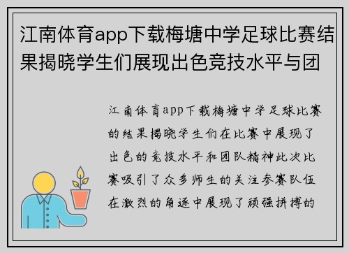江南体育app下载梅塘中学足球比赛结果揭晓学生们展现出色竞技水平与团队精神