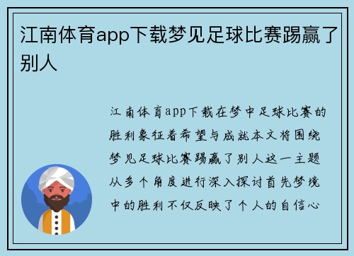 江南体育app下载梦见足球比赛踢赢了别人