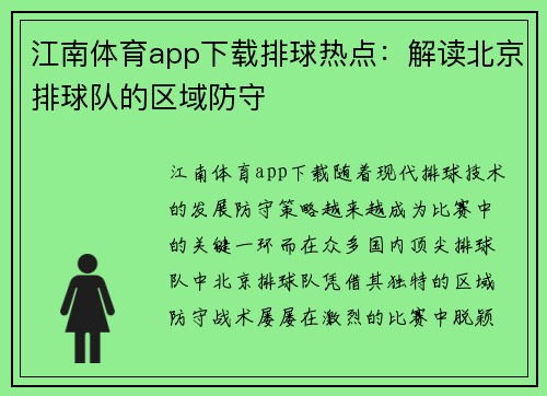 江南体育app下载排球热点：解读北京排球队的区域防守