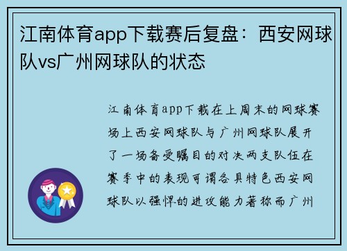 江南体育app下载赛后复盘：西安网球队vs广州网球队的状态