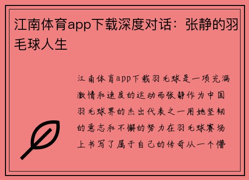 江南体育app下载深度对话：张静的羽毛球人生