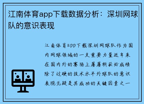 江南体育app下载数据分析：深圳网球队的意识表现
