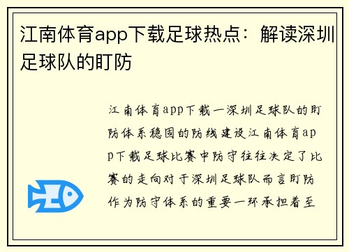 江南体育app下载足球热点：解读深圳足球队的盯防