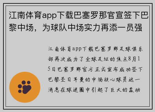 江南体育app下载巴塞罗那官宣签下巴黎中场，为球队中场实力再添一员强援