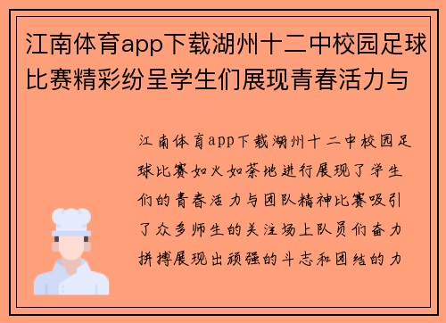 江南体育app下载湖州十二中校园足球比赛精彩纷呈学生们展现青春活力与团队精神