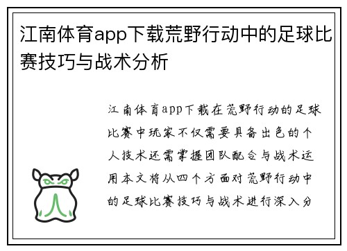 江南体育app下载荒野行动中的足球比赛技巧与战术分析