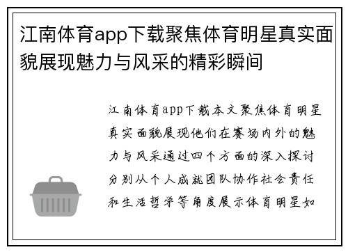 江南体育app下载聚焦体育明星真实面貌展现魅力与风采的精彩瞬间