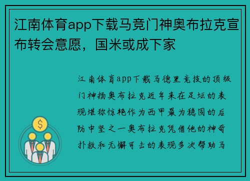 江南体育app下载马竞门神奥布拉克宣布转会意愿，国米或成下家