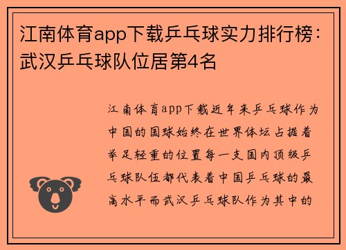江南体育app下载乒乓球实力排行榜：武汉乒乓球队位居第4名