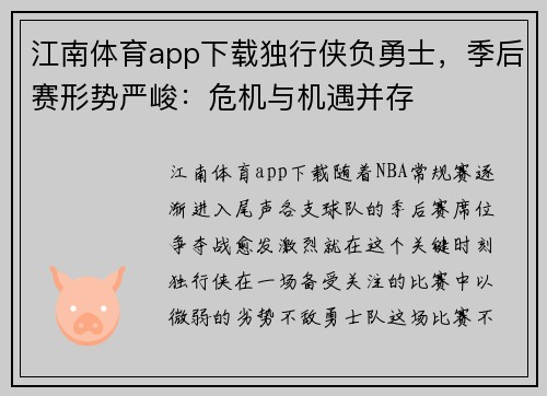 江南体育app下载独行侠负勇士，季后赛形势严峻：危机与机遇并存