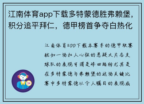 江南体育app下载多特蒙德胜弗赖堡，积分追平拜仁，德甲榜首争夺白热化！
