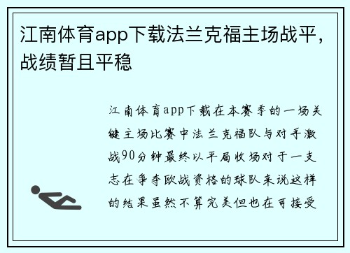 江南体育app下载法兰克福主场战平，战绩暂且平稳