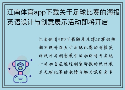 江南体育app下载关于足球比赛的海报英语设计与创意展示活动即将开启
