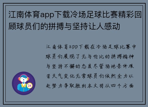 江南体育app下载冷场足球比赛精彩回顾球员们的拼搏与坚持让人感动
