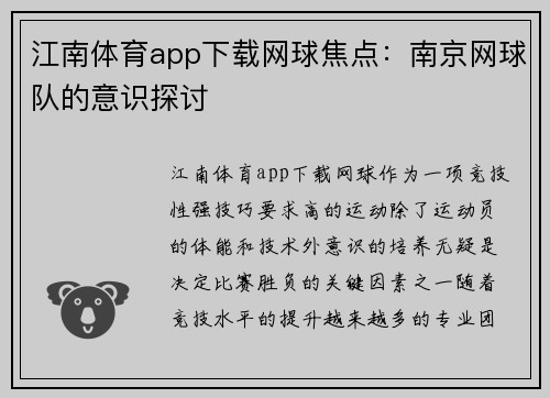 江南体育app下载网球焦点：南京网球队的意识探讨