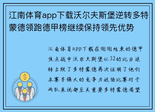 江南体育app下载沃尔夫斯堡逆转多特蒙德领跑德甲榜继续保持领先优势
