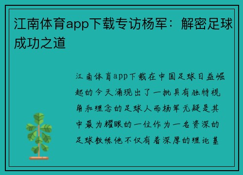 江南体育app下载专访杨军：解密足球成功之道