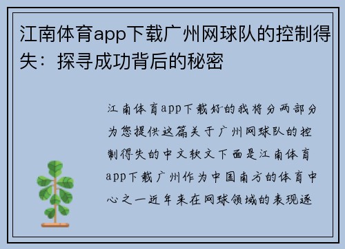 江南体育app下载广州网球队的控制得失：探寻成功背后的秘密