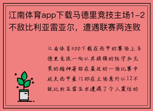 江南体育app下载马德里竞技主场1-2不敌比利亚雷亚尔，遭遇联赛两连败——雄狮的低谷与复兴的契机