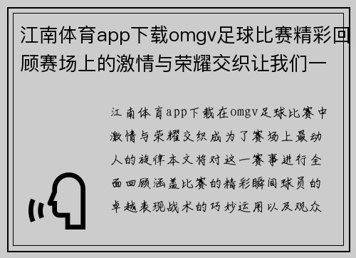 江南体育app下载omgv足球比赛精彩回顾赛场上的激情与荣耀交织让我们一起见证历史时刻