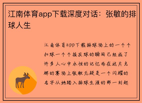 江南体育app下载深度对话：张敏的排球人生
