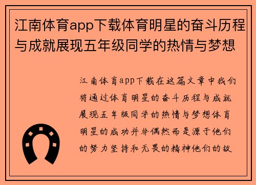 江南体育app下载体育明星的奋斗历程与成就展现五年级同学的热情与梦想