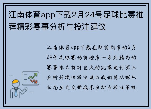江南体育app下载2月24号足球比赛推荐精彩赛事分析与投注建议