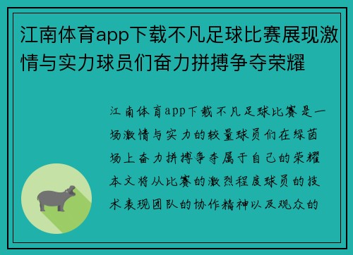 江南体育app下载不凡足球比赛展现激情与实力球员们奋力拼搏争夺荣耀