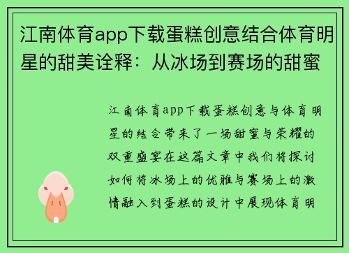 江南体育app下载蛋糕创意结合体育明星的甜美诠释：从冰场到赛场的甜蜜旅程